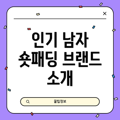 인기 남자 숏패딩 브랜드 소개