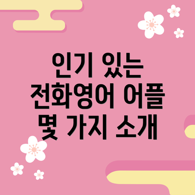 인기 있는 전화영어 어플 몇 가지 소개
