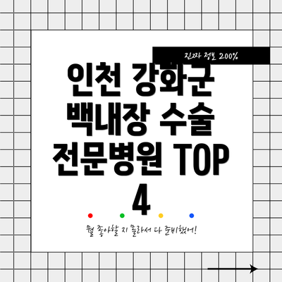 인천 강화군 백내장 수술 전문병원 TOP 4