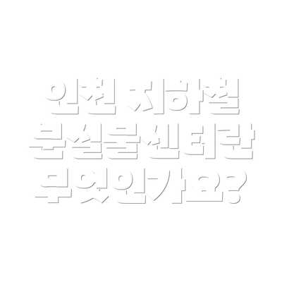 인천 지하철 분실물센터란 무엇인가요?