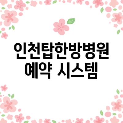 인천탑한방병원 예약 시스템