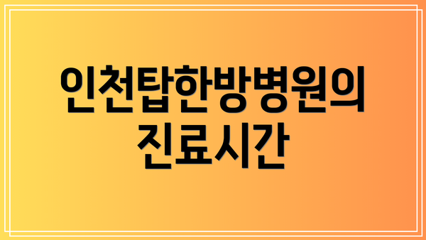 인천탑한방병원의 진료시간
