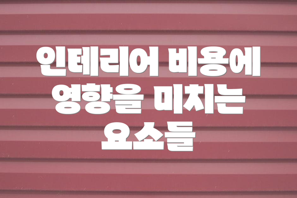 인테리어 비용에 영향을 미치는 요소들