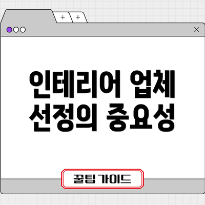 인테리어 업체 선정의 중요성