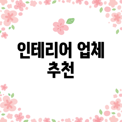 인테리어 업체 추천