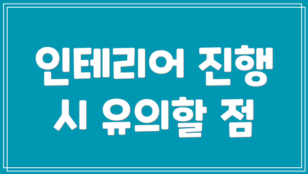 인테리어 진행 시 유의할 점