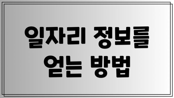 일자리 정보를 얻는 방법