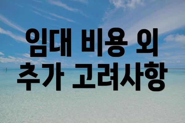 임대 비용 외 추가 고려사항