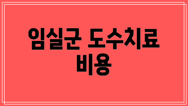 임실군 도수치료 비용