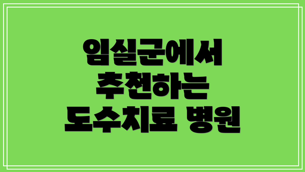 임실군에서 추천하는 도수치료 병원