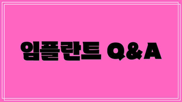 임플란트 Q&A