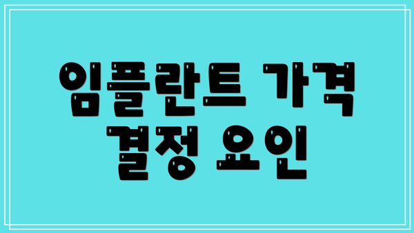 임플란트 가격 결정 요인