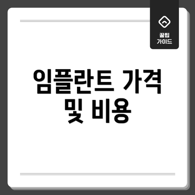 임플란트 가격 및 비용