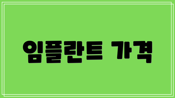 임플란트 가격