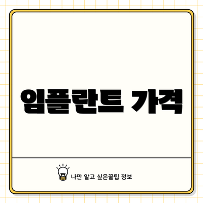 임플란트 가격