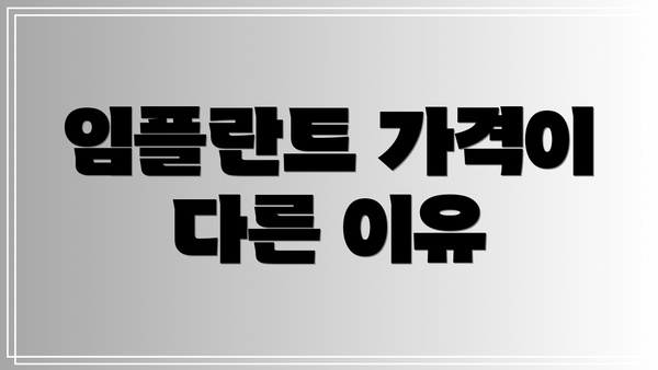 임플란트 가격이 다른 이유