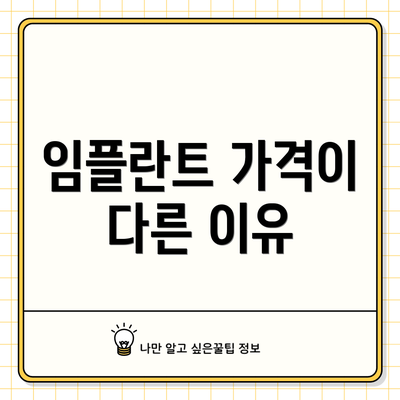 임플란트 가격이 다른 이유