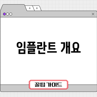 임플란트 개요