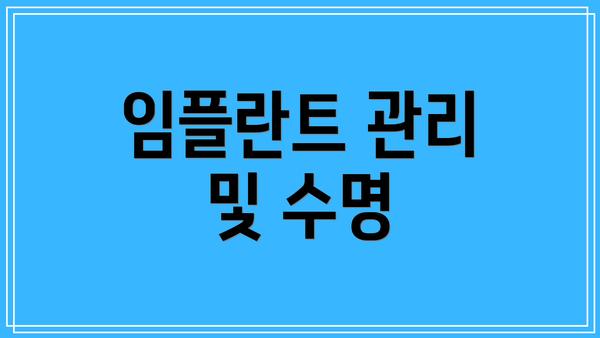 임플란트 관리 및 수명