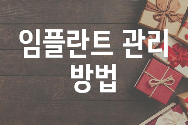 임플란트 관리 방법