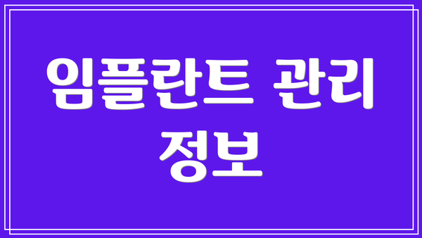 임플란트 관리 정보