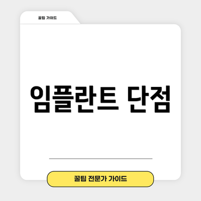임플란트 단점