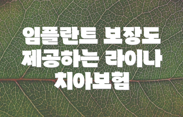 임플란트 보장도 제공하는 라이나 치아보험