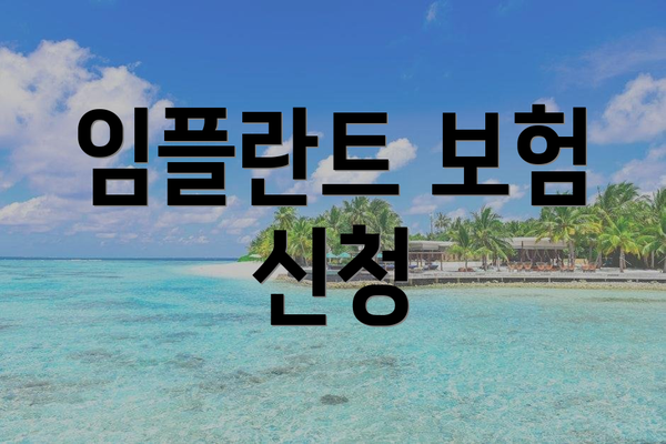 임플란트 보험 신청