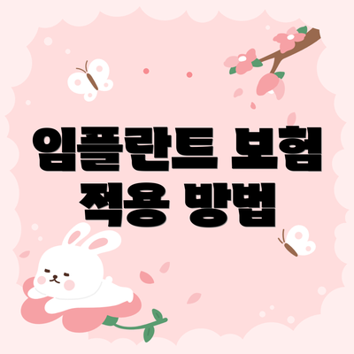 임플란트 보험 적용 방법
