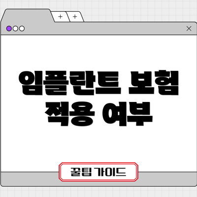 임플란트 보험 적용 여부