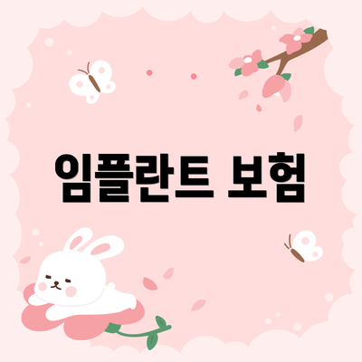 임플란트 보험