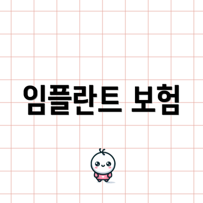 임플란트 보험