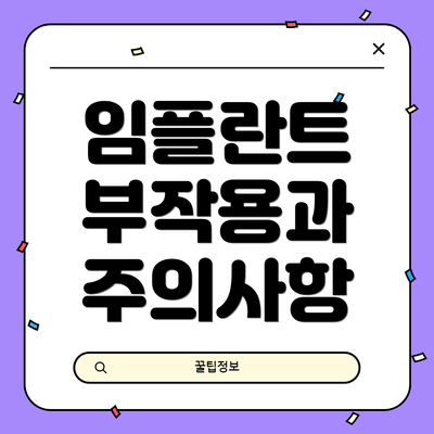 임플란트 부작용과 주의사항