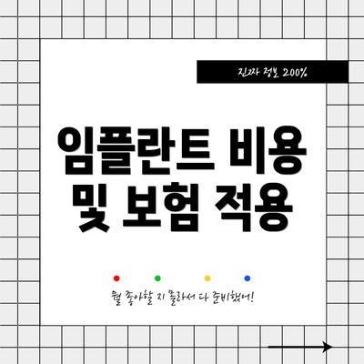 임플란트 비용 및 보험 적용