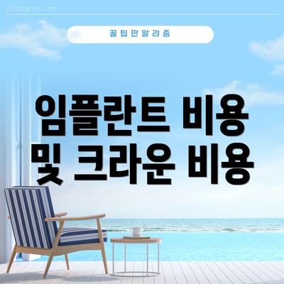 임플란트 비용 및 크라운 비용