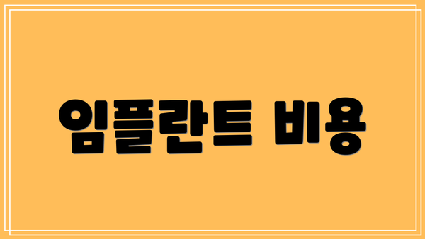 임플란트 비용