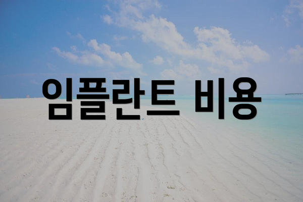 임플란트 비용