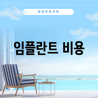 임플란트 비용