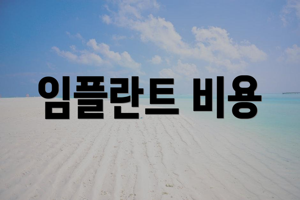 임플란트 비용