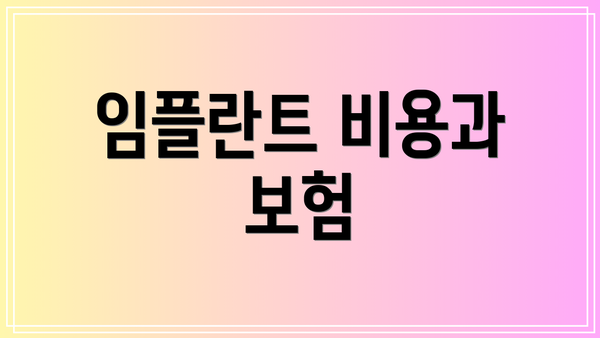 임플란트 비용과 보험