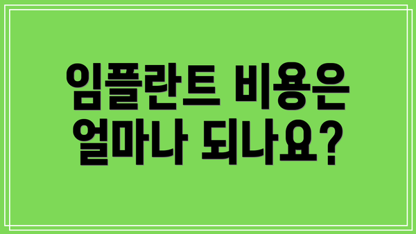 임플란트 비용은 얼마나 되나요?