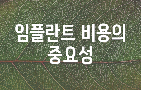 임플란트 비용의 중요성