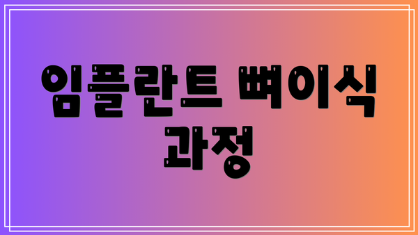 임플란트 뼈이식 과정
