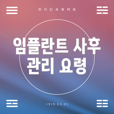 임플란트 사후 관리 요령
