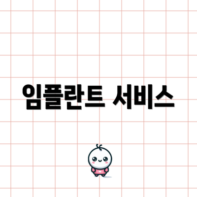 임플란트 서비스