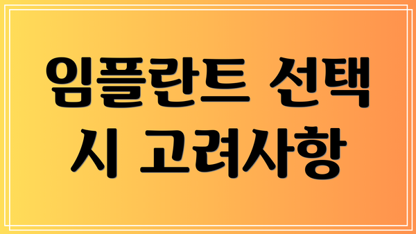 임플란트 선택 시 고려사항
