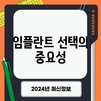 임플란트 선택의 중요성