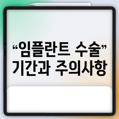 임플란트 수술 기간과 주의사항