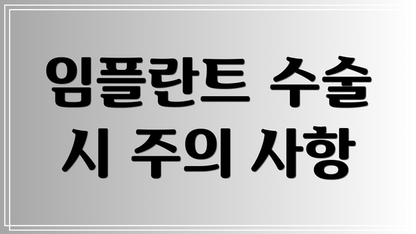 임플란트 수술 시 주의 사항