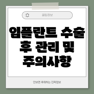 임플란트 수술 후 관리 및 주의사항